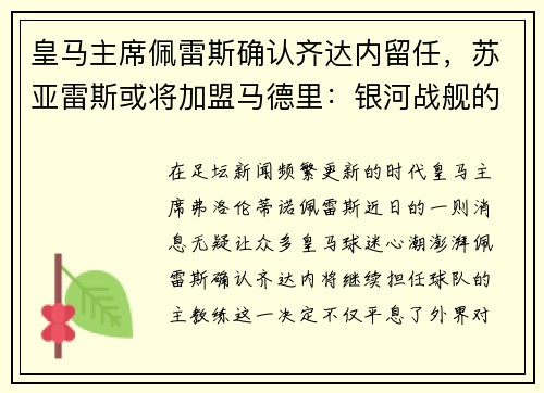 皇马主席佩雷斯确认齐达内留任，苏亚雷斯或将加盟马德里：银河战舰的未来蓝图