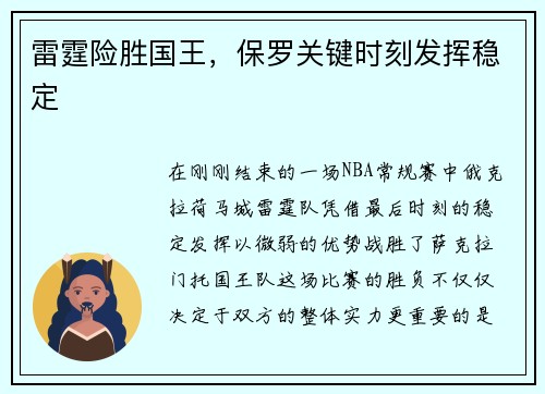 雷霆险胜国王，保罗关键时刻发挥稳定